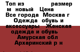 Топ из NewYorker , размер м ,новый › Цена ­ 150 - Все города, Москва г. Одежда, обувь и аксессуары » Женская одежда и обувь   . Амурская обл.,Архаринский р-н